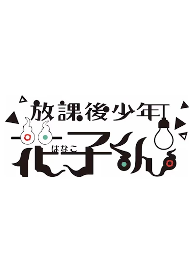アニメ: Houkago Shounen Hanako-kun (2024) アニメ: Houkago Shounen Hanako-kun (2024)
