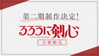 アニメ: Rurouni Kenshin: Meiji Kenkaku Romantan - Kyoto Douran