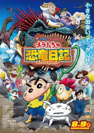 アニメ: Eiga Crayon Shin-chan: Ora-tachi no Kyouyuu Nikki
