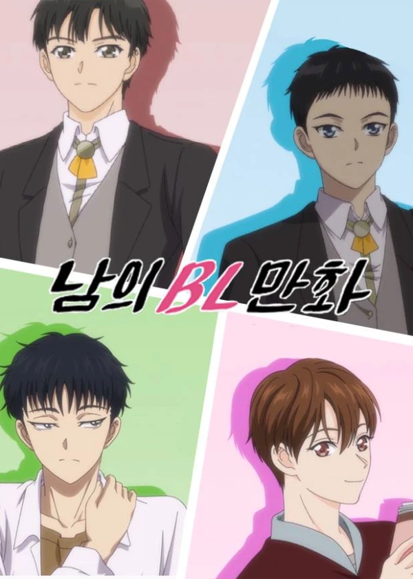アニメ: Namui BL Manhwa Animation