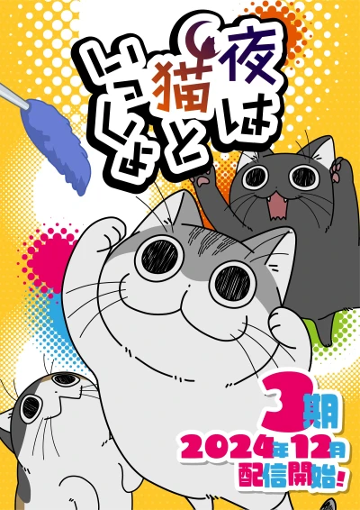 アニメ: Yoru wa Neko to Issho Season 3