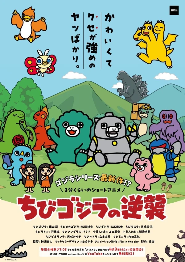アニメ: Chibi Godzilla no Gyakushuu (2024)