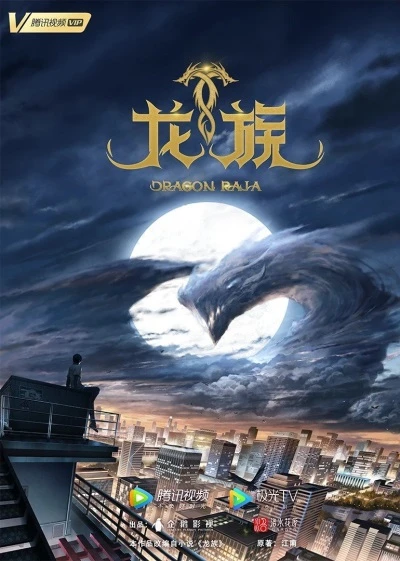 アニメ: Long Zu Di-ling Ji