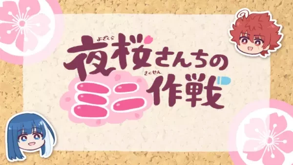 アニメ: Yozakura-san Chi no Mini Sakusen アニメ: Yozakura-san Chi no Mini Sakusen