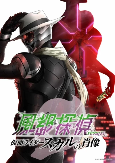 アニメ: Fuuto Tantei: Kamen Rider Skull no Shouzou