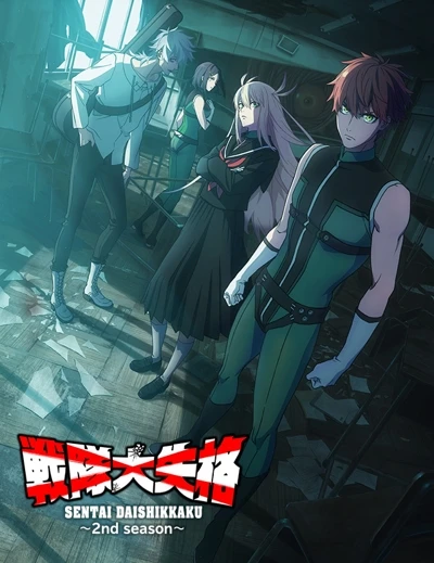 アニメ: Sentai Daishikkaku 2nd Season