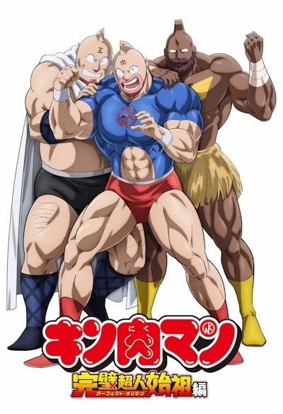 アニメ: Kinnikuman: Kanpeki Choujin Shiso-hen - Kinnikuman yo Towa ni…… Soshite