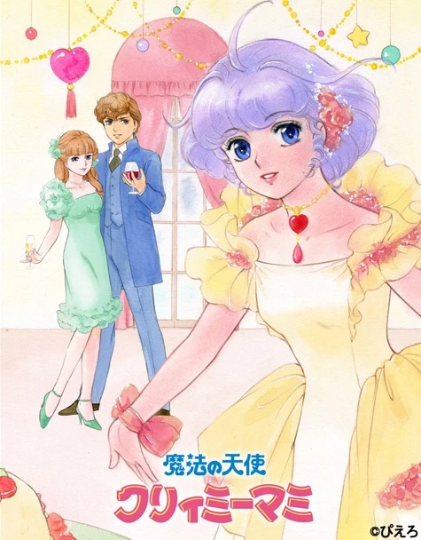 アニメ: Mahou no Tenshi Creamy Mami no Otogibanashi アニメ: Mahou no Tenshi Creamy Mami no Otogibanashi