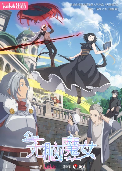 アニメ: Wu Nao Monü Di-er Ji