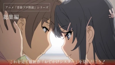 アニメ: Seishun Buta Soushuuhen