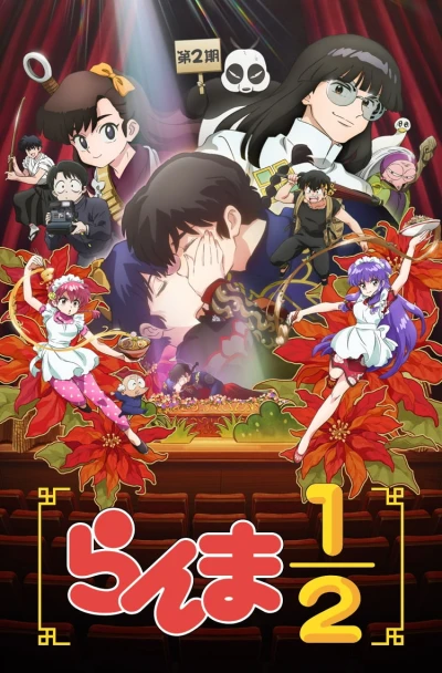 アニメ: Ranma 1/2 Dai 2 Ki