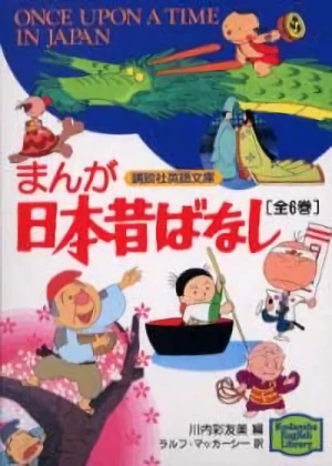 アニメ: Manga Nippon Mukashibanashi (1976)