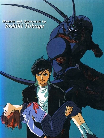 アニメ: Kyoushoku Soukou Guyver (1989)