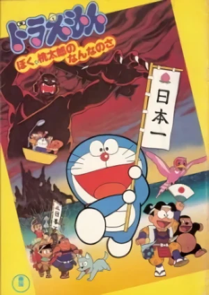 アニメ: Doraemon: Boku, Momotarou no Nanna no Sa