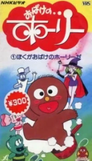 アニメ: Obake no … Holly