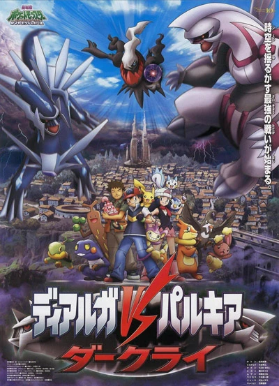 アニメ: Gekijouban Pocket Monsters Diamond & Pearl: Dialga vs. Palkia vs. Darkrai
