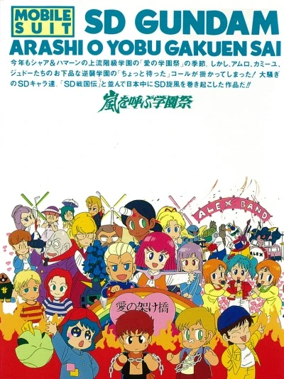 アニメ: Kidou Senshi SD Gundam no Gyakushuu: Arashi o Yobu Gakuensai