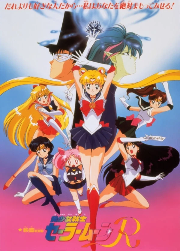 アニメ: Gekijouban Bishoujo Senshi Sailor Moon R: The Movie