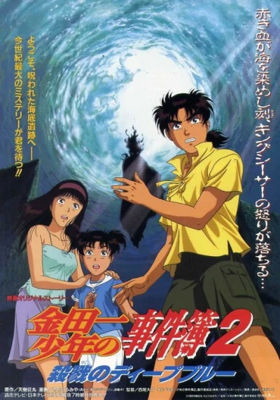 アニメ: Kindaichi Shounen no Jikenbo 2: Satsuriku no Deep Blue