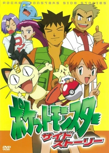 アニメ: Pocket Monsters Side Stories