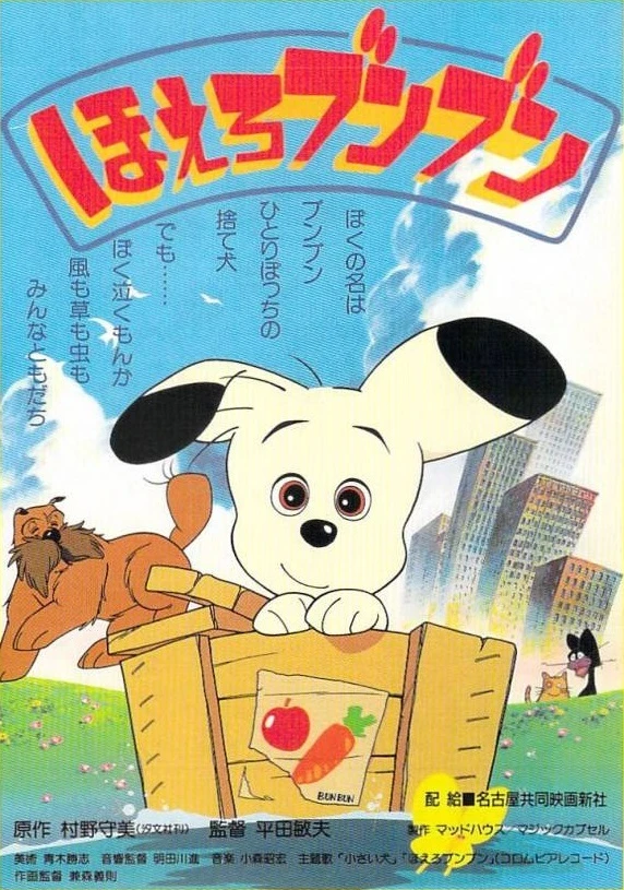 アニメ: Hoero! Bun Bun (1987)