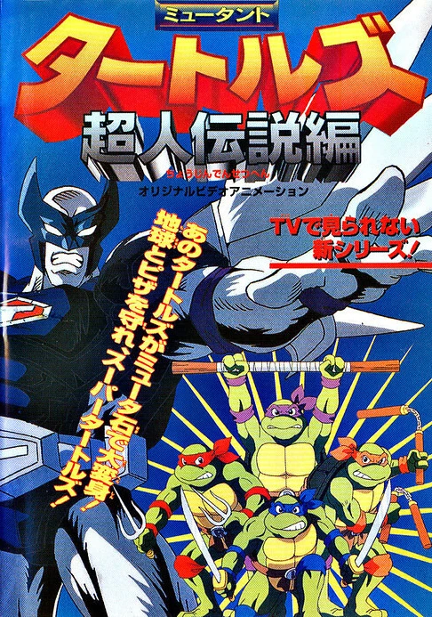 アニメ: Mutant Turtles: Choujin Densetsu Hen