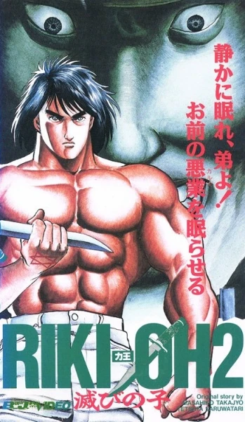 アニメ: Riki-Ou 2: Horobi no Ko