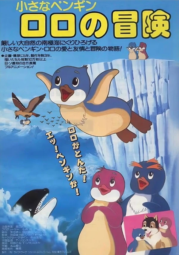 アニメ: Chiisana Penguin Lolo no Bouken