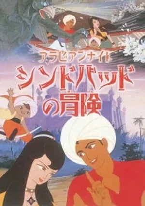 アニメ: Arabian Nights: Sindbad no Bouken
