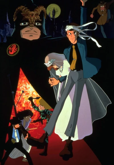 アニメ: Lupin Sansei: Cagliostro no Shiro