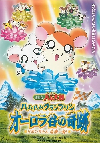 アニメ: Gekijouban Tottoko Hamtarou: Ham-Ham Grand Prix Aurora Tani no Kiseki - Ribbon-chan Kiki Ippatsu