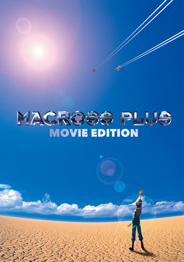 アニメ: Macross Plus Movie Edition