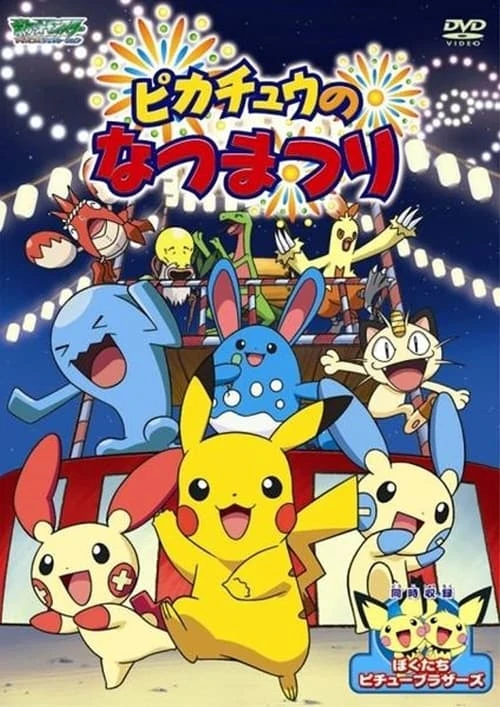 アニメ: Pikachuu no Natsu Matsuri