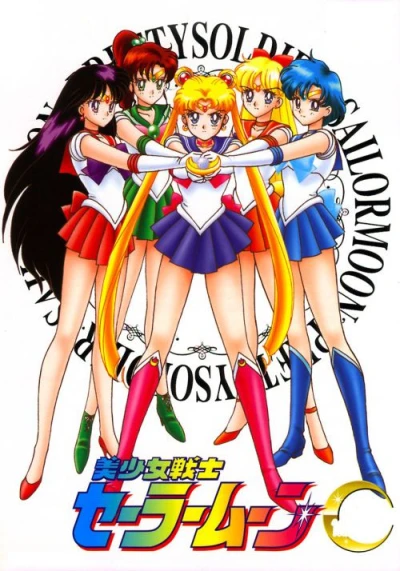 アニメ: Bishoujo Senshi Sailor Moon