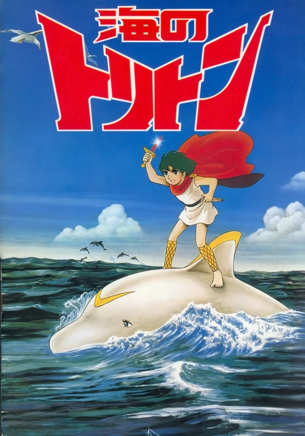 アニメ: Umi no Triton (1979)