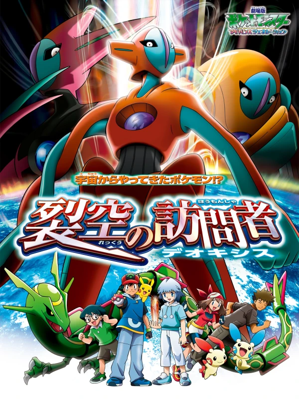 アニメ: Gekijouban Pocket Monsters Advanced Generation: Rekkuu no Houmonsha Deoxys