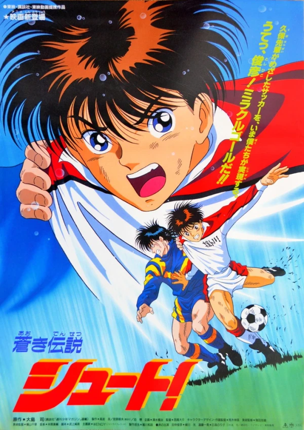 アニメ: Aoki Densetsu Shoot! (1994)