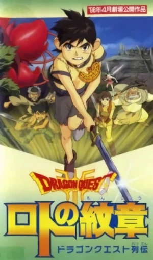 アニメ: Dragon Quest Retsuden: Roto no Monshou