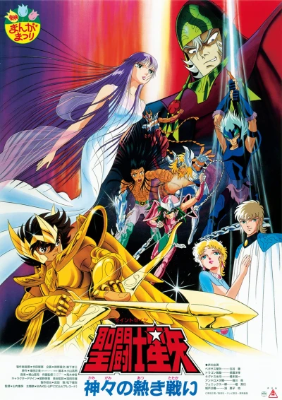 アニメ: Saint Seiya: Kamigami no Atsuki Tatakai