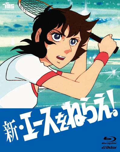 アニメ: Shin Ace o Nerae!