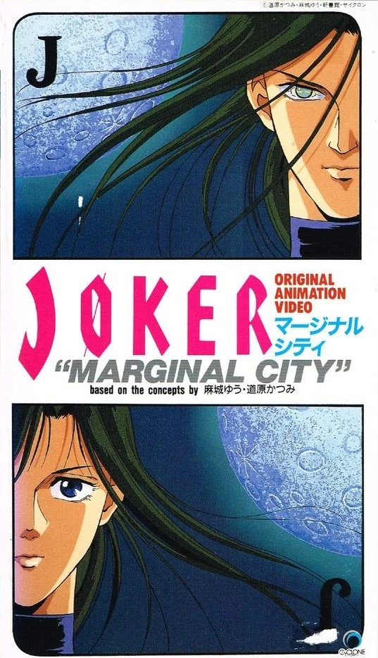 アニメ: Joker: Marginal City