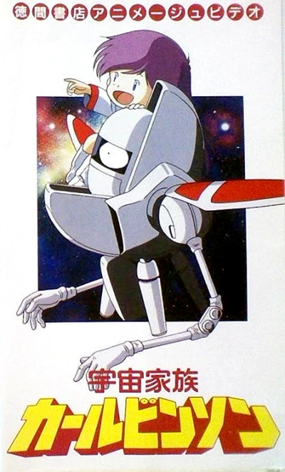 アニメ: Uchuu Kazoku Carlvinson