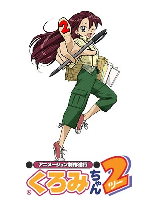 アニメ: Animation Seisaku Shinkou Kuromi-chan 2