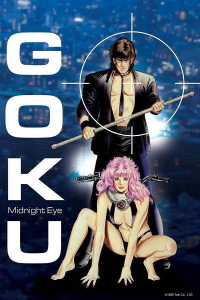 アニメ: Midnight Eye Gokuu