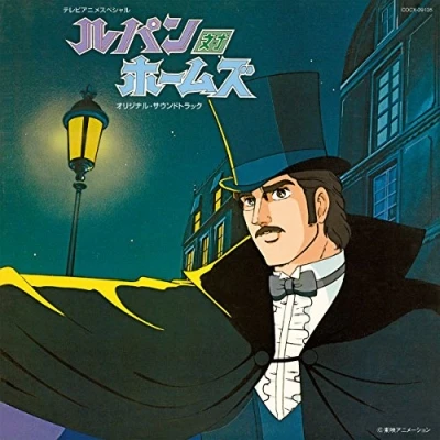 アニメ: Lupin tai Holmes