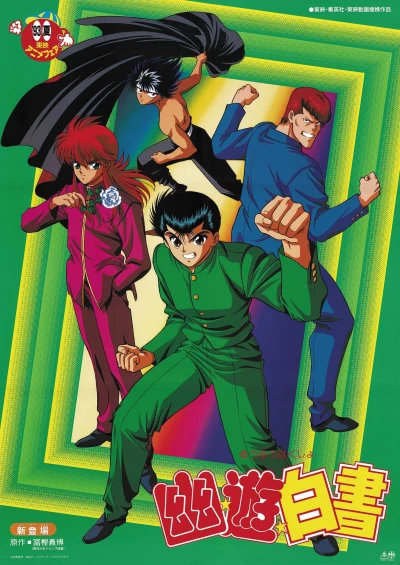 アニメ: Yuu Yuu Hakusho (1993)