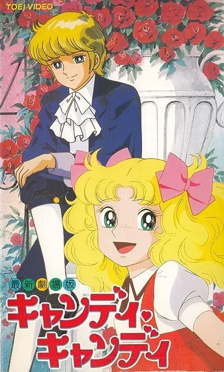 アニメ: Candy Candy (1992)