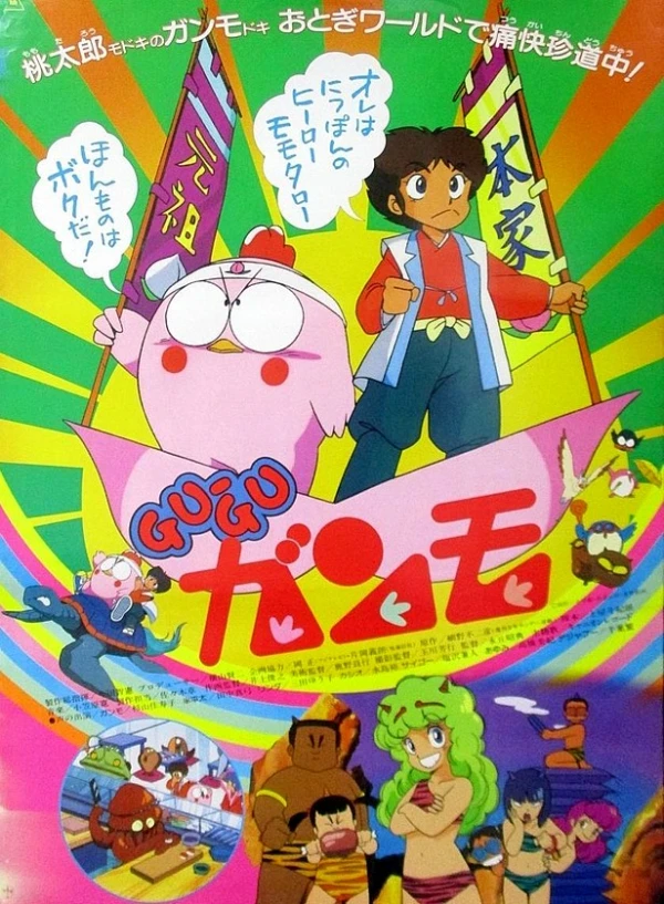 アニメ: Gu-Gu Ganmo (1985)