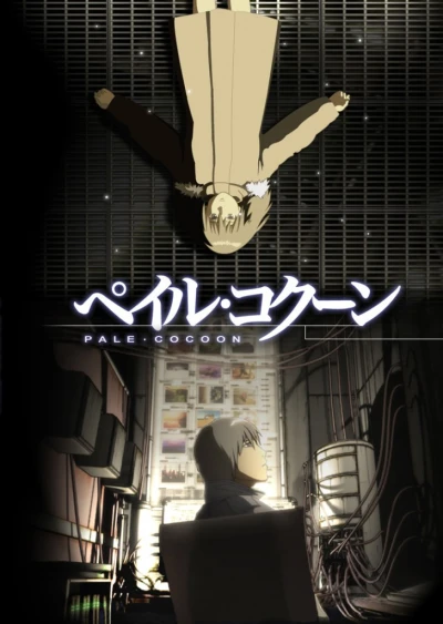 アニメ: Pale Cocoon