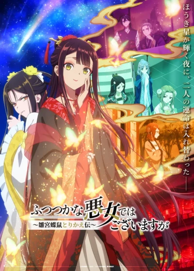 アニメ: Futsutsuka na Akujo de wa Gozaimasu ga: Suuguu Chouso Torikae Den